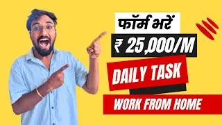 25,000 हर महीने JOB जल्दी करो समय ना निकल जाये 😮😮😮