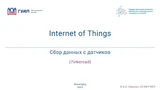 Сбор данных с датчиков