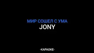 Jony - Мир сошел с ума (Караоке)