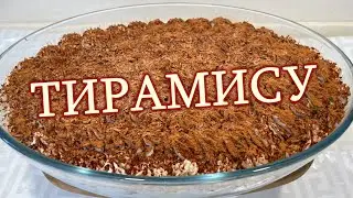 Как приготовить ТИРАМИСУ без яиц итальянский рецепт. Тирамису в домашних условиях без яиц