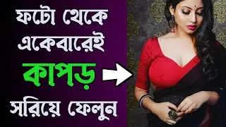 ফটো থেকে কাপড় সরিয়ে ফেলুন একেবারেই নতুন ভাবে। Remove Object of any photos