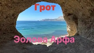 Грот Эолова Арфа. Судак 2023.
