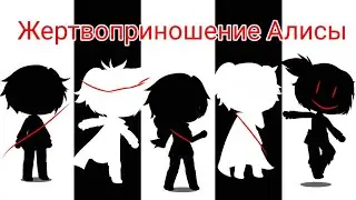Жертвоприношение Алисы клип. Gacha life Undertale,  Gacha Club undertale.  Temmy