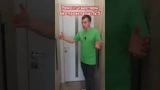 Ремонт квартиры без проекта. часть 5. #apartmentrenovation #дизайн #ремонт