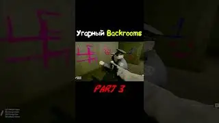 Угарный Backrooms (Inside The Backrooms) 2 #short #shorts