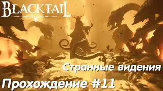 Странные видения - Blacktail Прохождение #11 без комментариев
