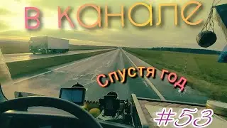#53 В КАНАЛЕ.СПУСТЯ ГОД/ДАЛЬНОБОЙ ПО РБ