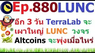 [Ep.880] อีก 3 วัน Terraform Labs จะเผาใหญ่ #LUNC #USTC และวงจรเหรียญ #Altcoins จะพุ่งเมื่อไหร่ ?