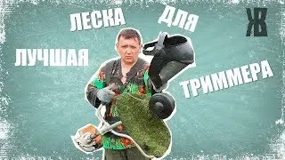 Триммер и леска для него. Косит в 2 раза быстрее и в несколько раз долговечнее