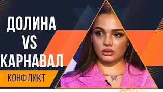 ДОЛИНА ПРОТИВ КАРНАВАЛ! | ДОЛИНА ОБИДЕЛА ВАЛЮ КАРНАВАЛ НА ШОУ МУЗЫКАЛИТИ
