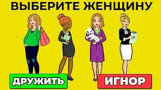 ОЧЕНЬ КРУТОЙ ТЕСТ! Выбери Женщину и Узнай о Своем Характере