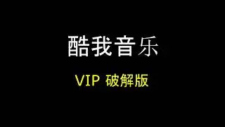 2019 酷我音乐VIP破解版 下载链接