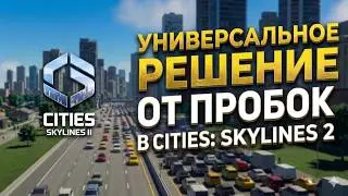 РЕШЕНО! Избавился от дорожных пробок ↪︎ Cities: Skylines 2