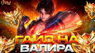 ГАЙД НА ВАЛИРА MOBILE LEGENDS !!! Узнайте,как выдавать максимум импакта на этом маге!
