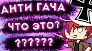 Анти-Гача что это?|Гача говно|Анти гача