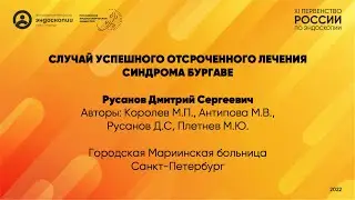 Случай успешного отсроченного лечения синдрома Бургаве