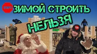 👷‍Можно ли строить дом зимой? До какого времени можно строить дом? Заливка фундамента зимой.
