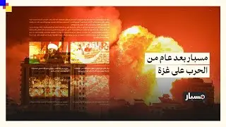 جهود مسبار في 365 يومًا من الحرب الإسرائيلية على قطاع غزة