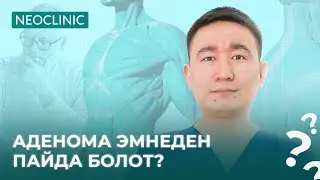 АДЕНОМА эмнеден пайда болот?