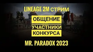 Lineage 2M Стрим с Эрики 4. Если не придут конкурсанты, просто поиграем =) часть 2
