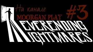 БЕЗРУКИЕ ТВАРИ И МОРЕ КРОВИ!!![Neverending Nightmares #3]