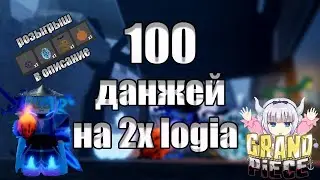 100 ДАНЖЕЙ ЗА 2x ЛОГИЮ Grand Piece Online!