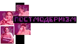 Postmodernism. Modern Ukrainian literature. Preparation for the external examination.