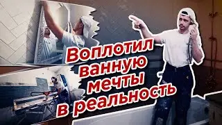 Из мечты в реальность. Ванная в Панельном доме П-3