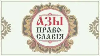 Азы православия. Нужно ли посещать храм?