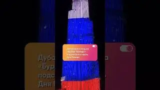 Российский флаг на «Бурдж-Халифа»