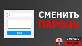 Как изменить пароль для входа в админку Wordpress сайта