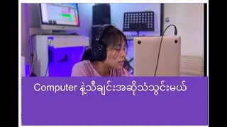 Audio mixing ကျွမ်းကျင်ထားရင်ကွန်ပျူတာမှာပါတဲ့မိုက်နဲ့လည်းသီချင်းအဆိုသံကောင်းနိုင်တယ် @bartists.info