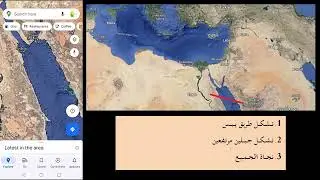 معجزة قرآنية والخرائط البشرية تدعم مكان وجودها، المكان الصحيح للبحر الذي انفلق بعصا موسى عليه السلام