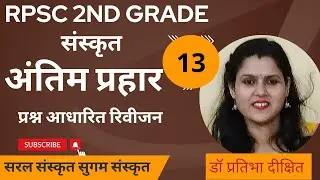 2nd Grade संस्कृत अंतिम प्रहार -13,30 महत्त्वपूर्ण प्रश्न@Saral Sanskrit Sugam Sanskrit