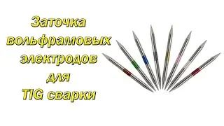 Заточка вольфрамовых электродов для TIG сварки