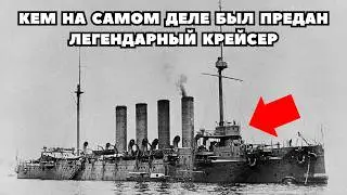 Неудобная Правда про Самый ИЗВЕСТНЫЙ Русский Крейсер - Варяг