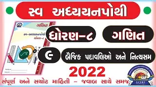 dhoran 8 ganit swadhyay pothi -std 8 maths swadhyay pothi chapter 9 –ધોરણ 8 ગણિત સ્વાધ્યાયપોથી પાઠ 9