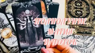 ЛУННОЕ ЗАТМЕНИЕ 🌑 МАГИЯ И ПОТОК 🔮 | ТАРО РАСКЛАД ЭЗОТЕРИКА