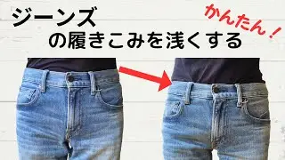 ジーンズの履きこみを浅くするお直し/股上の深すぎるジーンズに