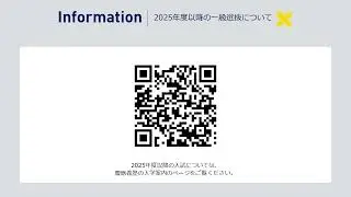 慶應義塾大学 2025年度以降の「一般選抜」について（受験生・高校生向け）