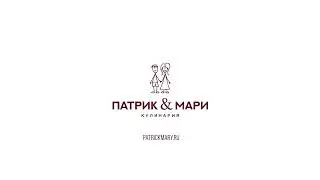 Патрик и Мари  // кондитерская