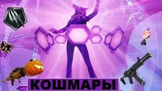 ФОРТАЙТ КОШМАРЫ - УЖЕ В ИГРЕ, но с новым оружием и предметами!