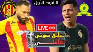 🔴 مباشر - مباراة الترجي التونسي و ماميلودي صن داونز اليوم 🔥 نصف نهائي دوري أبطال أفريقيا