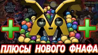 ПЛЮСЫ НОВОГО ФНАФА - 5 НОЧЕЙ У ФРЕДДИ