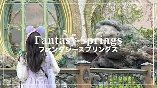 ファンタジースプリングスのスポンサープレビュー行ってきた🧚‍♂️✨【Fantasy Springs】【Disney Vlog】