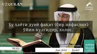 Qur'oni Karim radiosi, Sharjadan