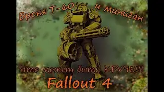Броня Т-60 Миниган Fallout 4