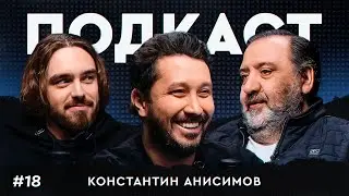 Анисимов: работа в ЦСКА, «Кухня» и «Вечерний Ургант» | Как повысить интерес к РПЛ? / Подкаст #18