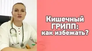Ротавирус: нужно ли его бояться и как предотвратить?