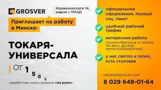 Видеоролик: реклама вакансий "GROSVER" в Минске